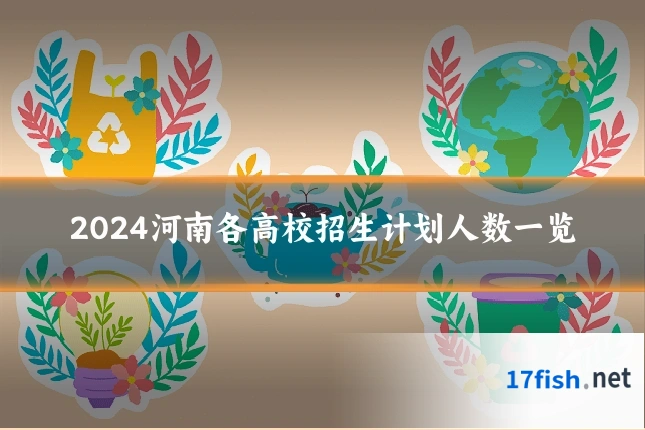 2024河南各高校招生计划人数一览