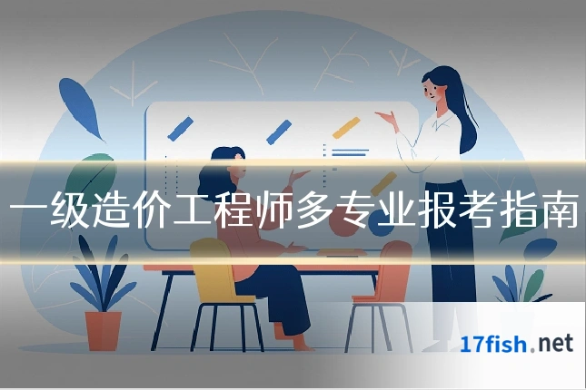 一级造价工程师多专业报考指南