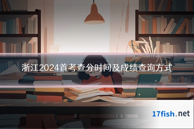 浙江2024首考查分时间及成绩查询方式