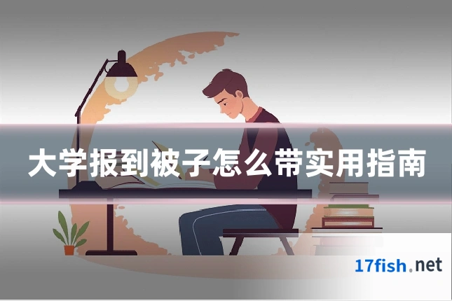 大学报到被子怎么带实用指南