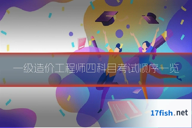一级造价工程师四科目考试顺序一览