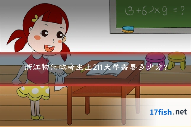 浙江物化政考生上211大学需要多少分?