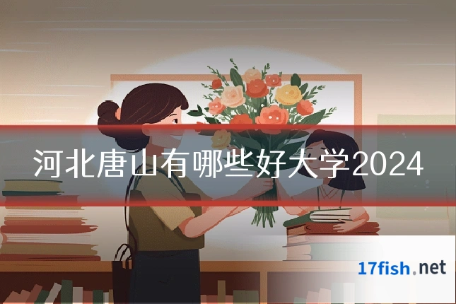 河北唐山有哪些好大学2024