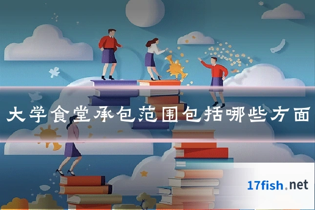 大学食堂承包范围包括哪些方面