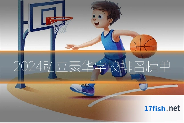 2024私立豪华学校排名榜单