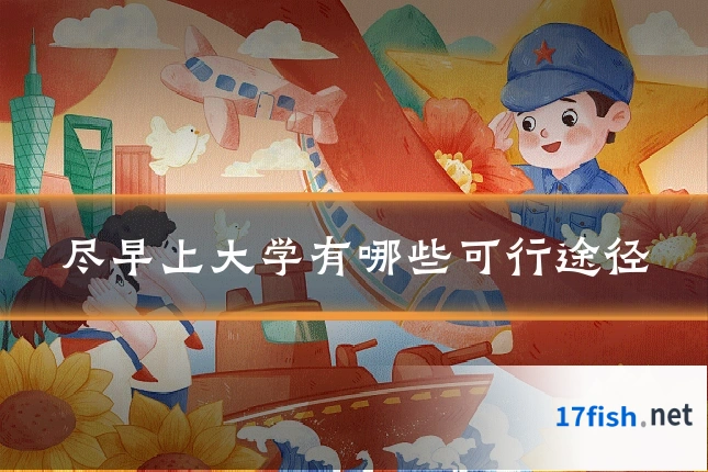 尽早上大学有哪些可行途径