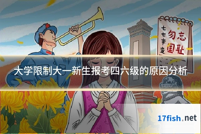 大学限制大一新生报考四六级的原因分析