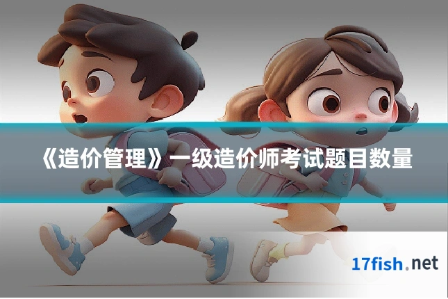 《造价管理》一级造价师考试题目数量