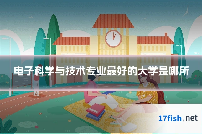 电子科学与技术专业最好的大学是哪所
