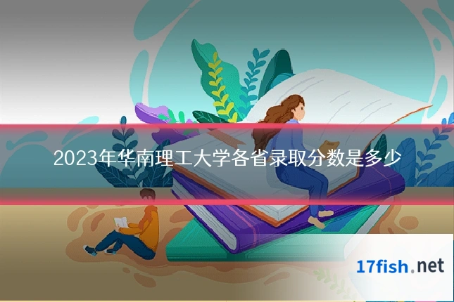 2023年华南理工大学各省录取分数是多少