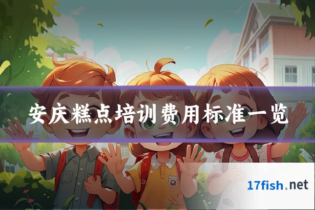 安庆糕点培训费用标准一览