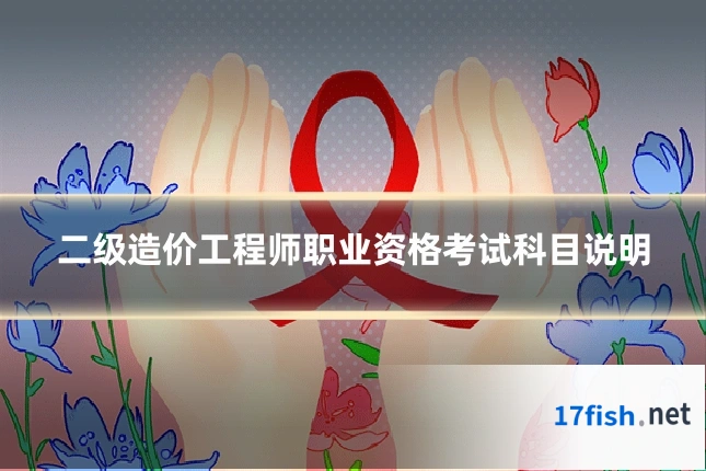 二级造价工程师职业资格考试科目说明