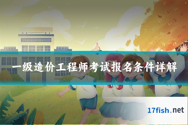 一级造价工程师考试报名条件详解