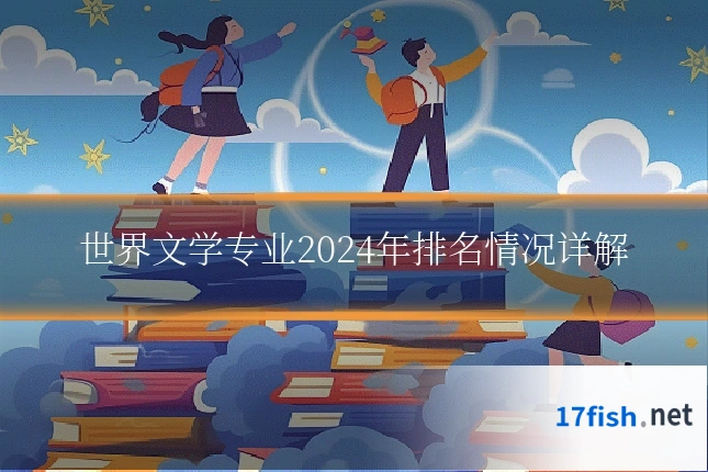 世界文学专业2024年排名情况详解