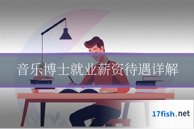 音乐博士就业薪资待遇详解