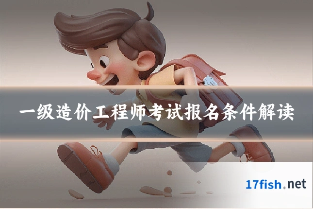 一级造价工程师考试报名条件解读