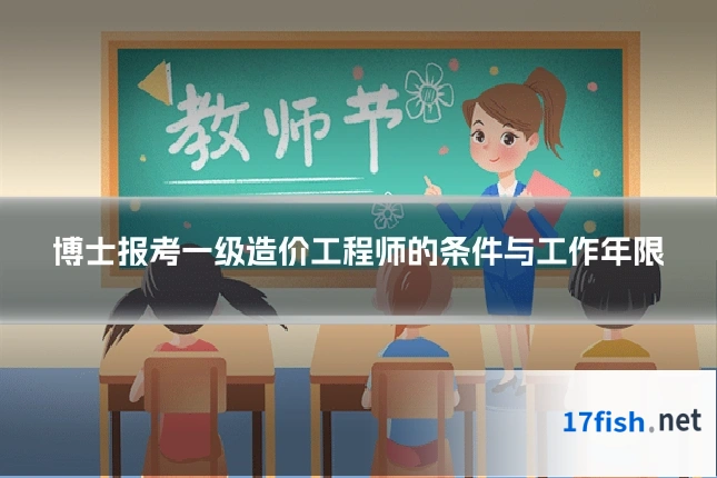 博士报考一级造价工程师的条件与工作年限