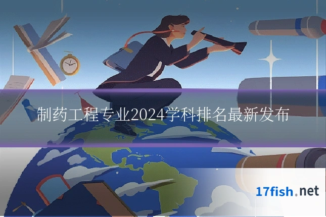 制药工程专业2024学科排名最新发布