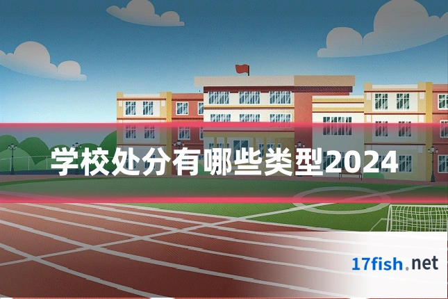 学校处分有哪些类型2024