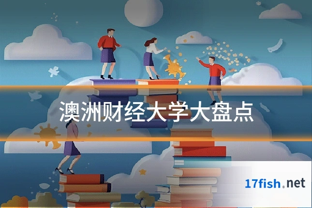 澳洲财经大学大盘点