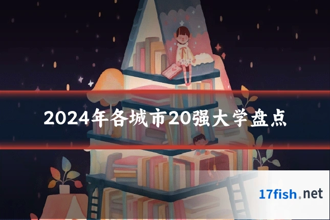 2024年各城市20强大学盘点