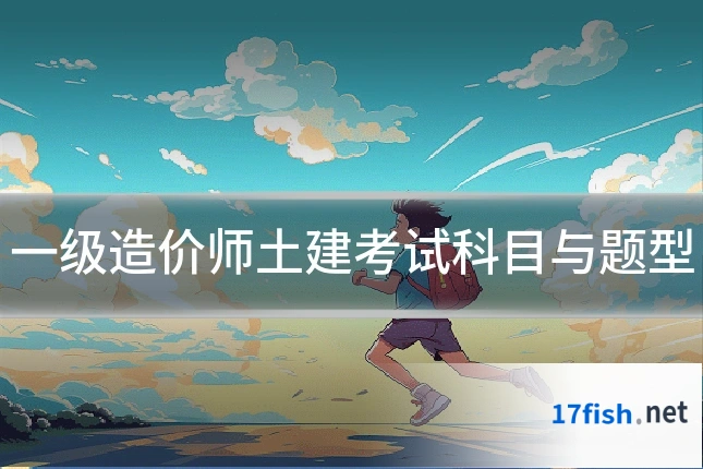 一级造价师土建考试科目与题型
