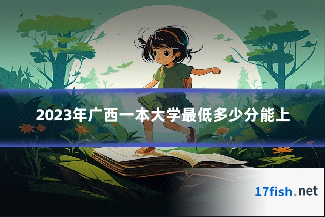 2023年广西一本大学最低多少分能上