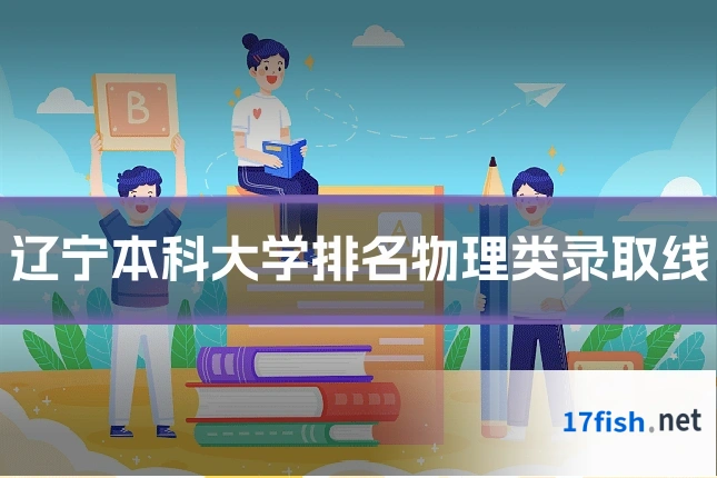 辽宁本科大学排名物理类录取线