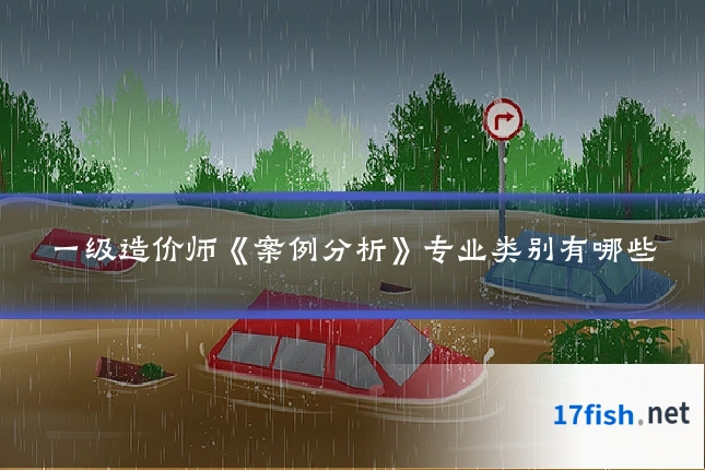 一级造价师《案例分析》专业类别有哪些