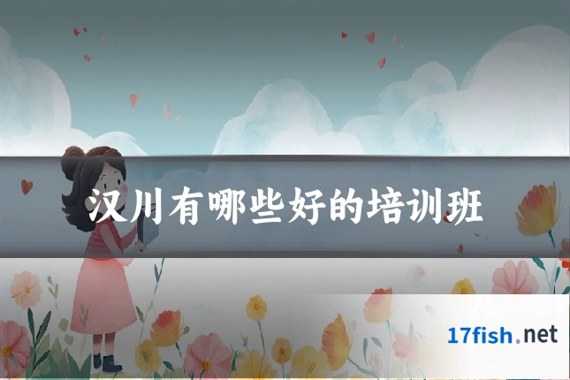汉川有哪些好的培训班