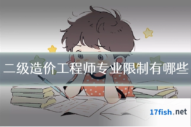二级造价工程师专业限制有哪些