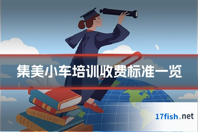 集美小车培训收费标准一览