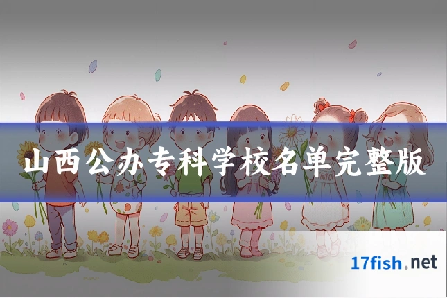 山西公办专科学校名单完整版