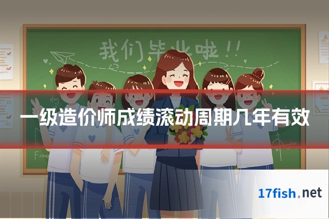一级造价师成绩滚动周期几年有效