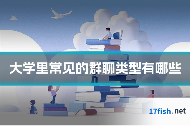 大学里常见的群聊类型有哪些