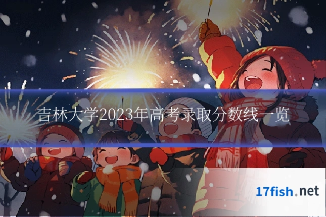 吉林大学2023年高考录取分数线一览