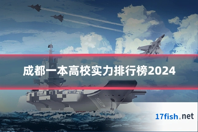 成都一本高校实力排行榜2024