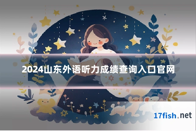 2024山东外语听力成绩查询入口官网