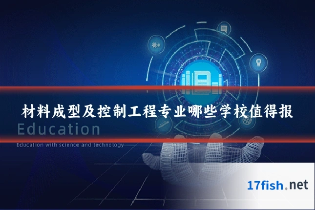 材料成型及控制工程专业哪些学校值得报