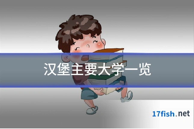 汉堡主要大学一览