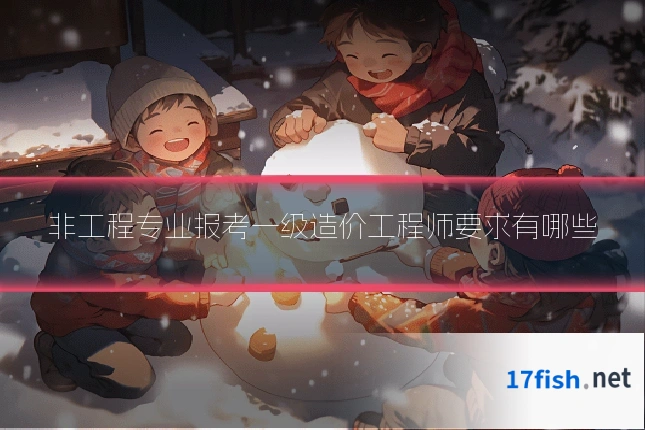 非工程专业报考一级造价工程师要求有哪些