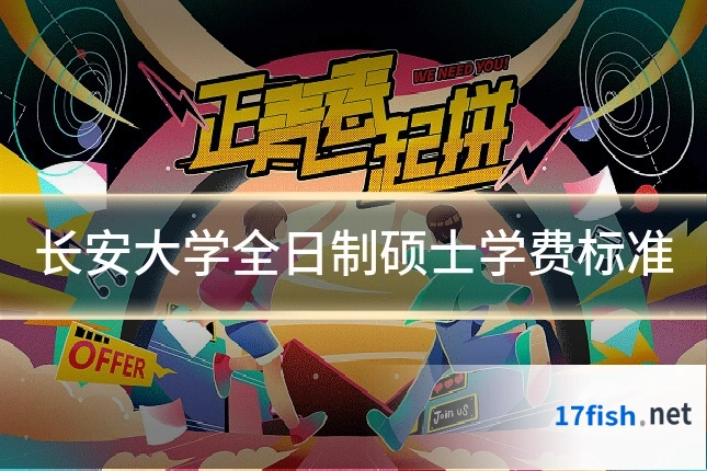 长安大学全日制硕士学费标准