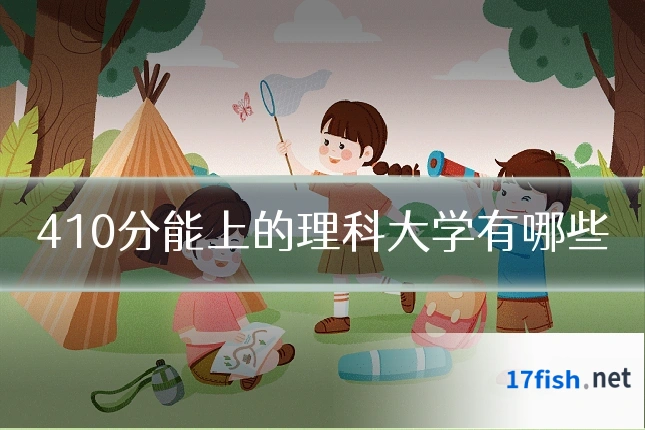410分能上的理科大学有哪些