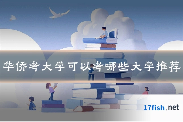 华侨考大学可以考哪些大学推荐