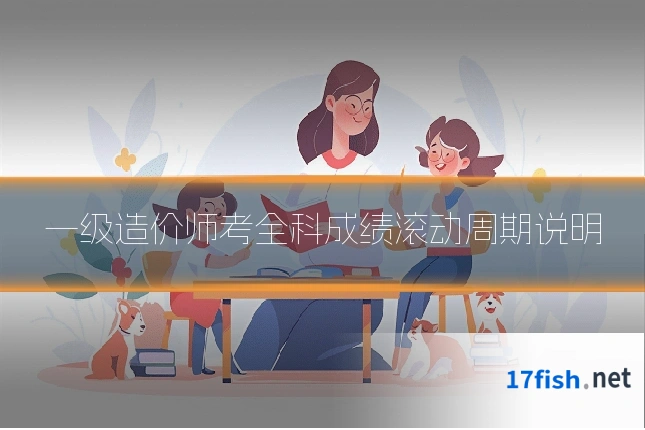 一级造价师考全科成绩滚动周期说明