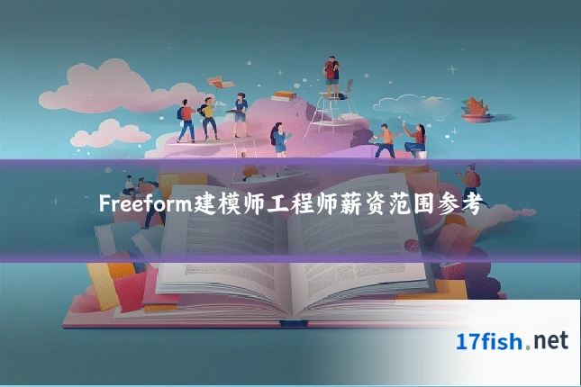 Freeform建模师工程师薪资范围参考