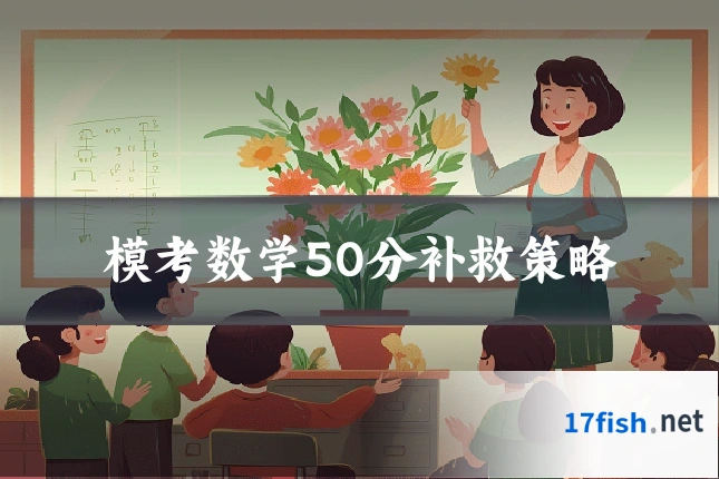 模考数学50分补救策略