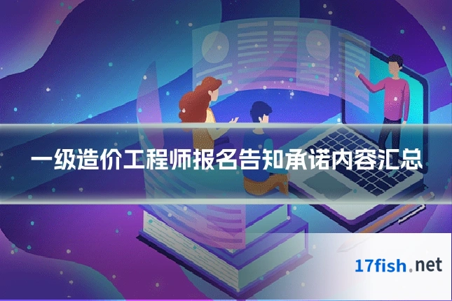 一级造价工程师报名告知承诺内容汇总