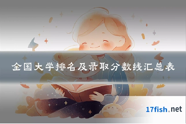 全国大学排名及录取分数线汇总表