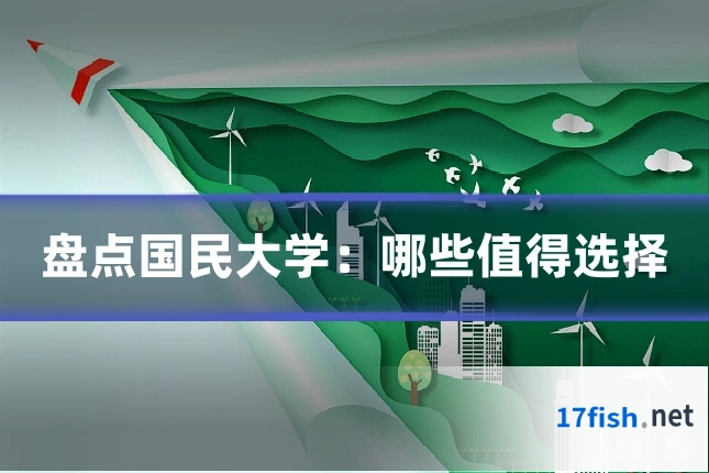 盘点国民大学：哪些值得选择